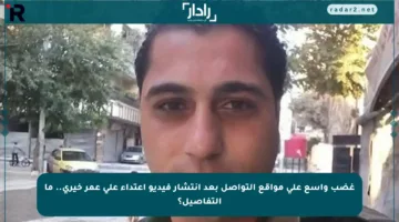 غضب واسع على مواقع التواصل بعد انتشار فيديو اعتداء على عمر خيري.. ما التفاصيل؟